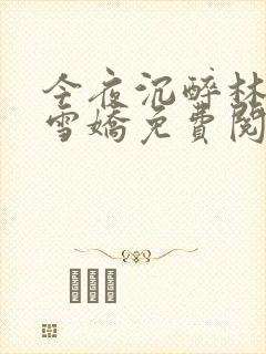 今夜沉醉林杰段雪娇免费阅读