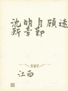 沈明月顾远舟最新章节