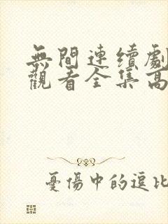 无间连续剧免费观看全集高清