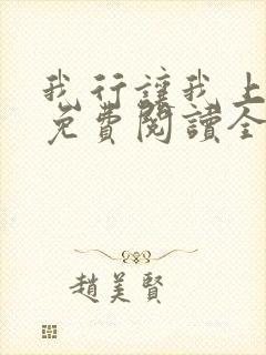 我行让我上小说免费阅读全文无弹窗笔趣阁封面