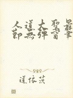 人道大圣最新章节无弹窗笔趣阁封面