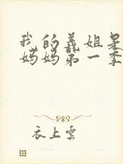 我的义姐是不良妈妈第一季在线观看