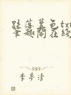 跌落暮色txt笔趣阁在线阅读