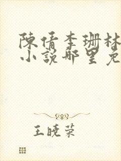 陈倩李珊林超的小说哪里免费看