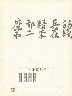 魔都精兵的奴隶第二季在线观看免费全集