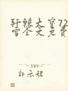 轩辕大宝720雪全文免费阅读