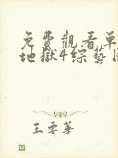 免费观看单身即地狱4综艺国语版