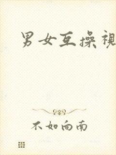 男女互操视频.