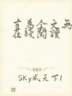 有为全文无删减在线阅读封面