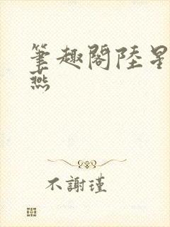 笔趣阁陆星明张燕