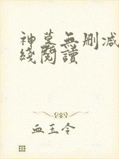 神墓无删减版在线阅读