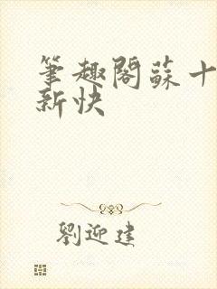 笔趣阁苏十二更新快
