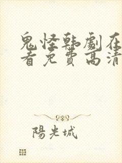 鬼怪韩剧在线观看免费高清封面