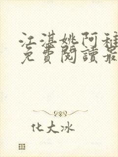 江湛姚阿稚小说免费阅读最新章节列表