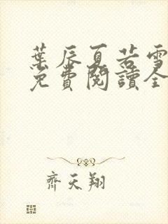 叶辰夏若雪孙怡免费阅读全文章节