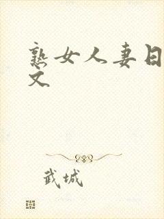 熟女人妻日记h文