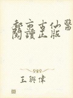 都市古仙医免费阅读正版封面