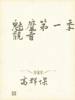 魅魔第一季免费观看