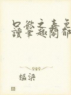 口欲之春免费阅读笔趣阁郁南纪春霖