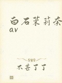 白石茉莉奈人妻av