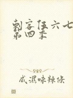 刺客伍六七刺客第四季