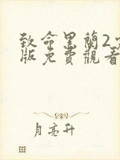 致命黑兰2完整版免费观看