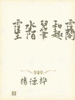 霍水儿和霍泽浮生陌笔趣阁