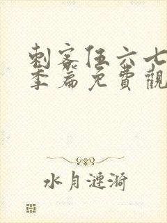 刺客伍六七第三季篇免费观看