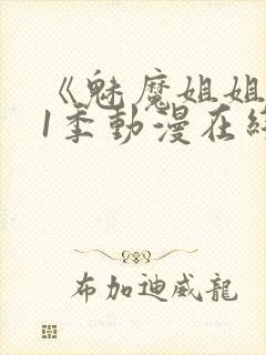 《魅魔姐姐》第1季动漫在线