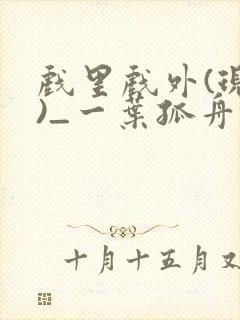 戏里戏外(现场)_一叶孤舟小说