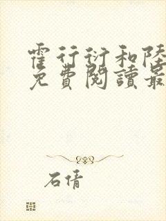 霍行衍和陆晚宜免费阅读最新章节封面