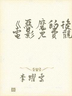 《恶魔的后宫》电影免费观看