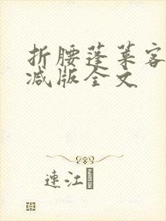 折腰蓬莱客未删减版全文