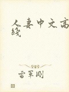 人妻中文高清在线