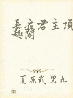 长夜君主顶点笔趣阁