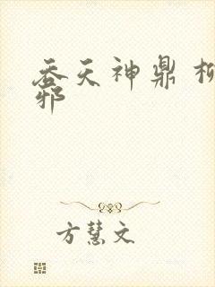 吞天神鼎 柳无邪