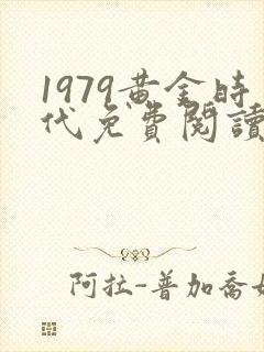 1979黄金时代免费阅读无弹窗