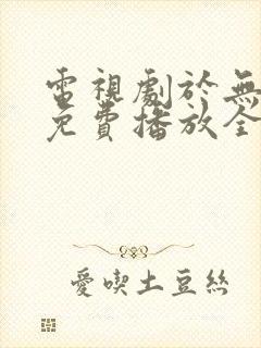 电视剧于无声处免费播放全集封面