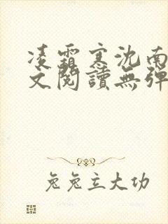 凌霜寒沈南稚全文阅读无弹窗笔趣阁