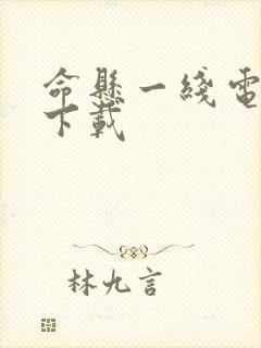 命悬一线电视剧下载