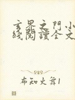 玄界之门小说在线阅读全文