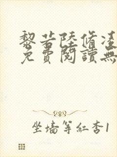 黎若陆修凌全文免费阅读无弹窗封面