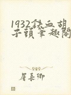 1932铁血胡子头笔趣阁阅读