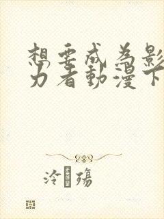 想要成为影之实力者动漫下载