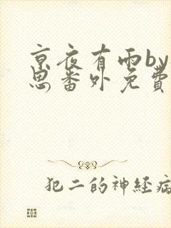 京夜有雨by却思番外免费阅读笔趣阁无