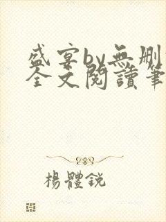 盛宴by无删减全文阅读笔趣阁