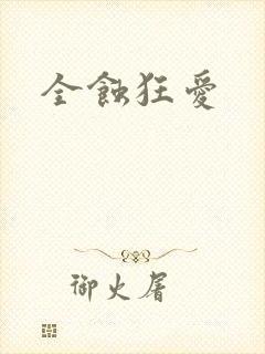 全蚀狂爱