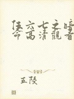 伍六七之暗影宿命高清观看