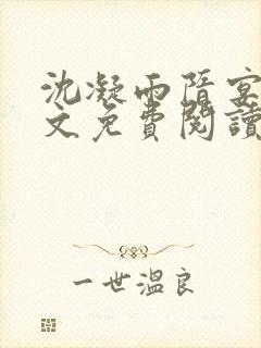 沈凝雨隋宴洲全文免费阅读笔趣阁