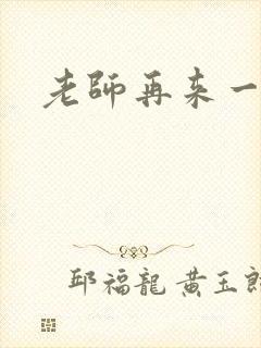老师再来一次